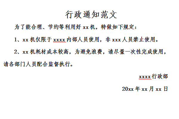 行政通知范文截图