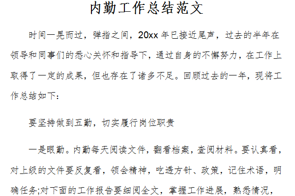 内勤工作总结范文截图