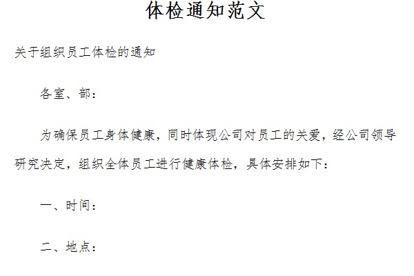 体检通知范文截图