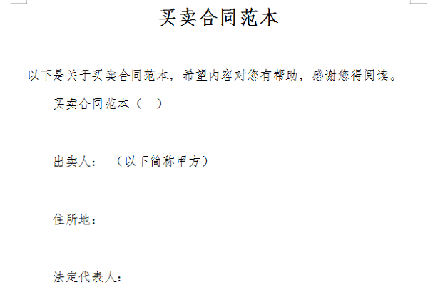 简单的买卖合同范本截图