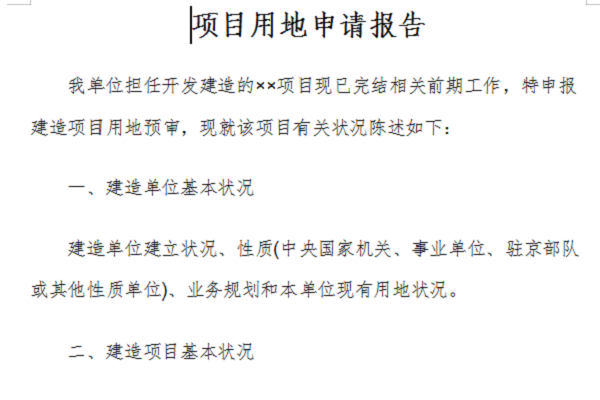 项目用地申请报告截图