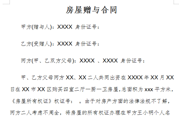 房屋赠与合同截图