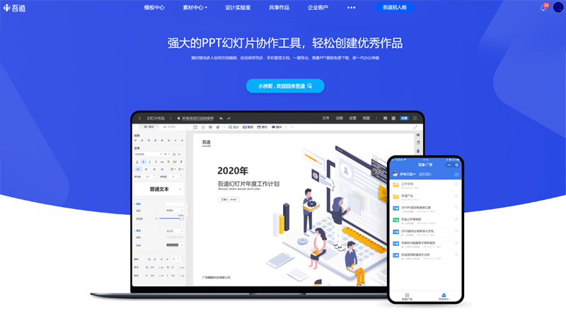 吾道PPT下载 吾道PPT截图