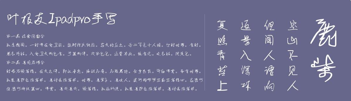 叶根友IPAD手写体截图