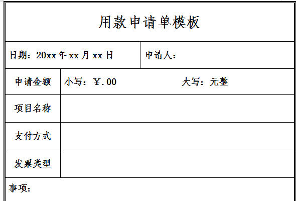 用款申请单模板截图