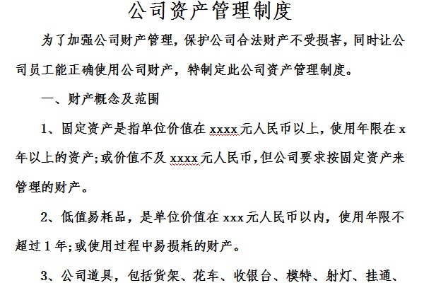 公司资产管理制度截图