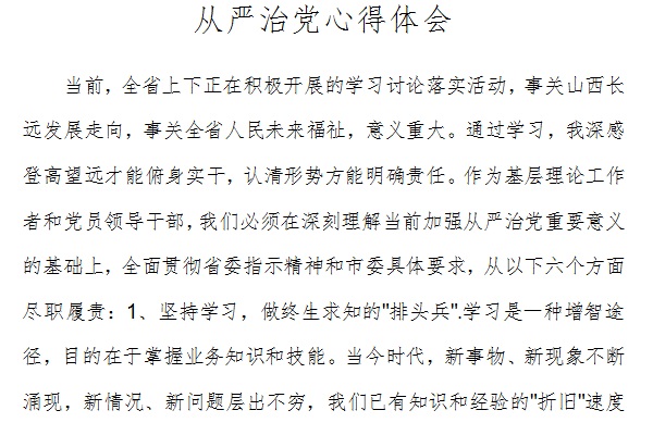 从严治党心得体会截图