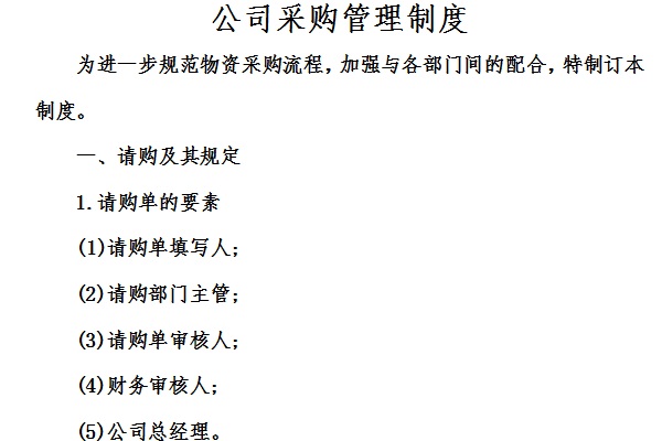 公司采购部管理制度截图