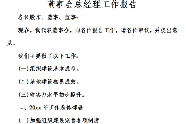董事会总经理工作报告截图