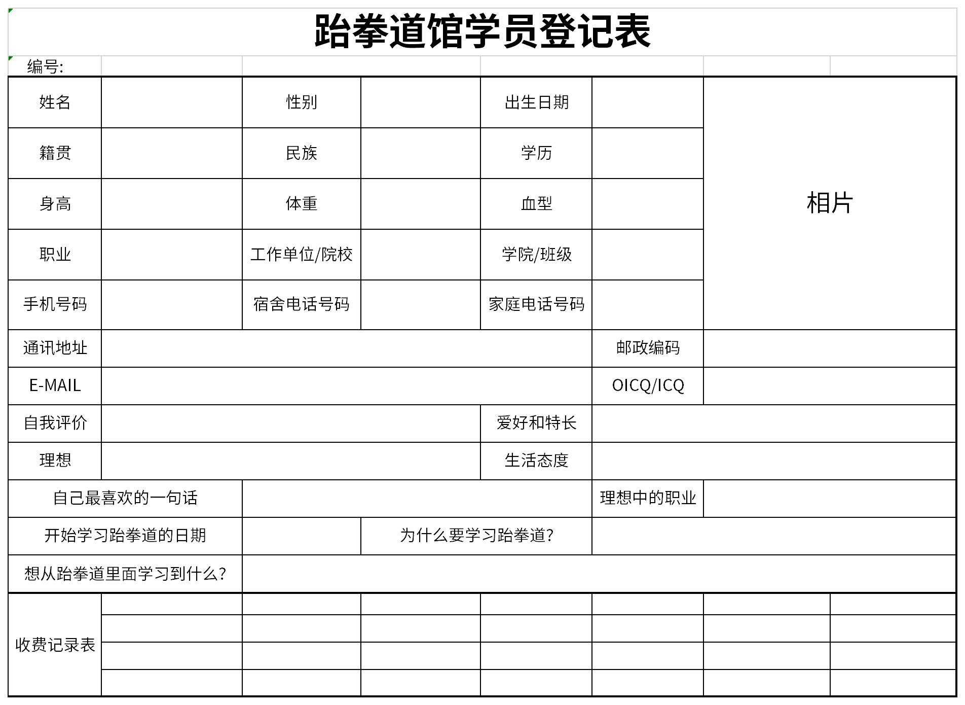 跆拳道馆学员登记表截图