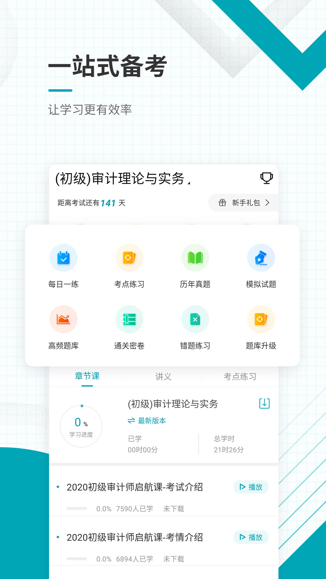 初级审计师准题库 审计师准题库截图