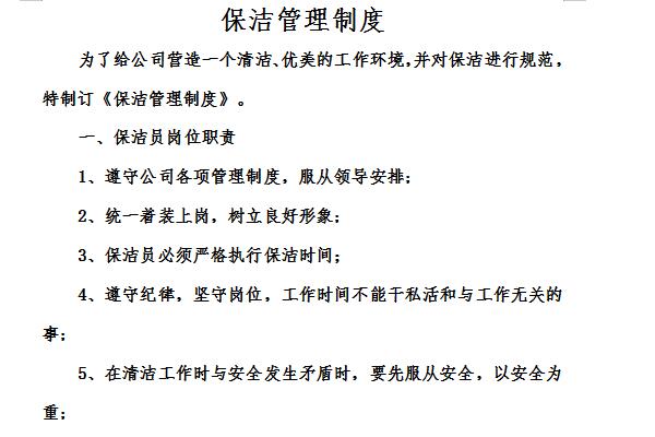 保洁考核制度截图