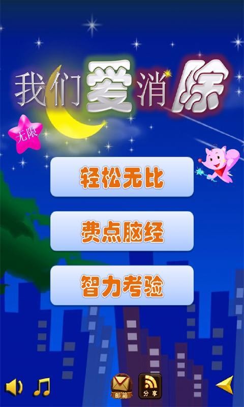 我们爱消除截图