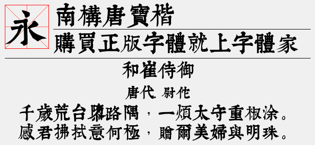 南构唐宝楷截图