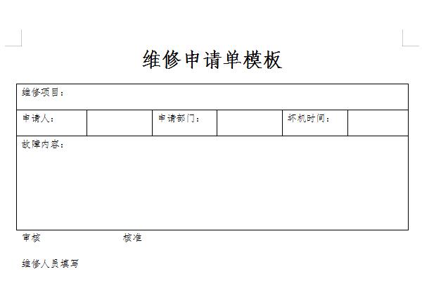 维修申请单模板截图