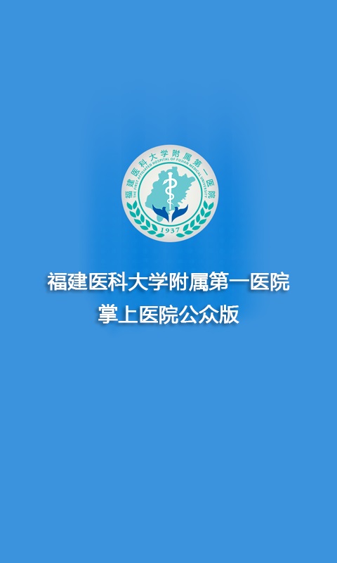 福建医科大学附属第一医院截图