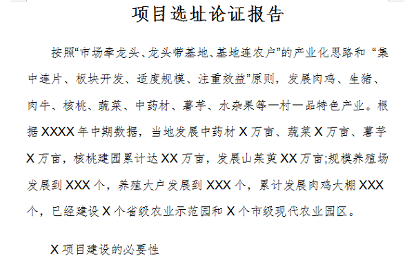项目选址论证报告截图