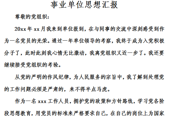 事业单位思想汇报截图