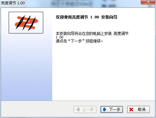 亮度调节截图