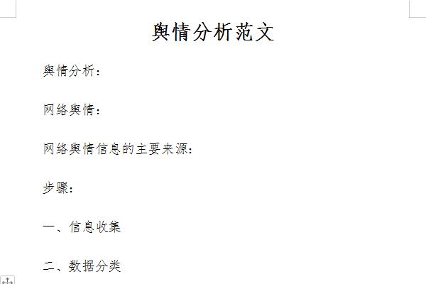 舆情分析范文截图