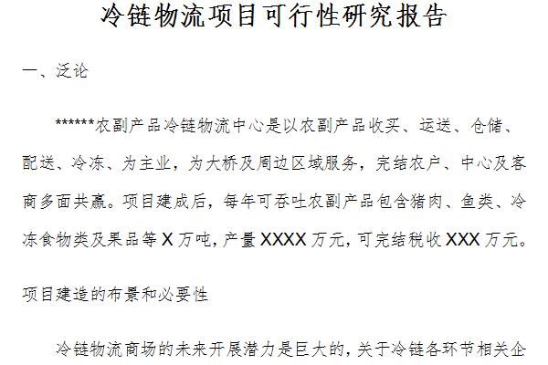 冷链物流项目可行性研究报告截图