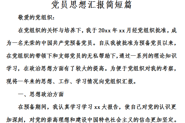 党员思想汇报简短篇截图