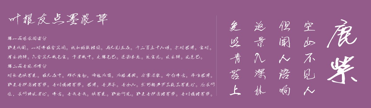 叶根友点墨浓草截图