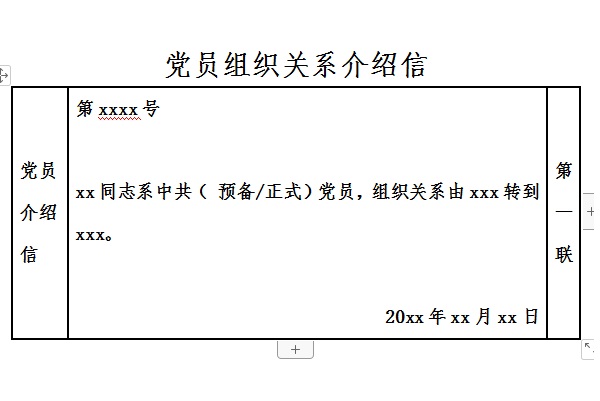 党员组织关系介绍信模板截图