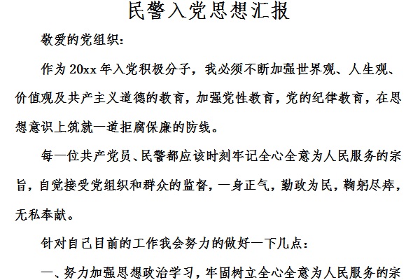 民警入党思想汇报截图