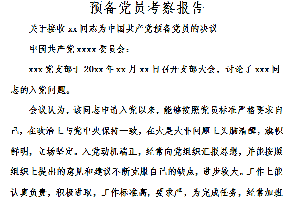 预备党员考察报告截图