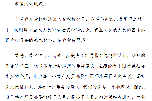 党员积极分子思想汇报截图