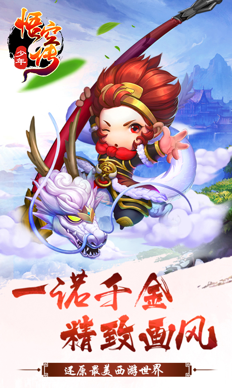 少年悟空传-梦回西游截图
