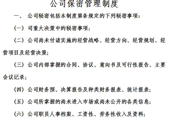 公司保密管理制度截图