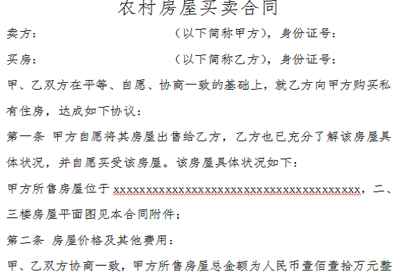 农村房屋买卖合同截图