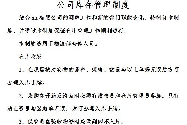 公司库存管理制度截图