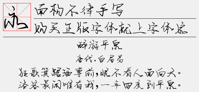 南构不律手写截图