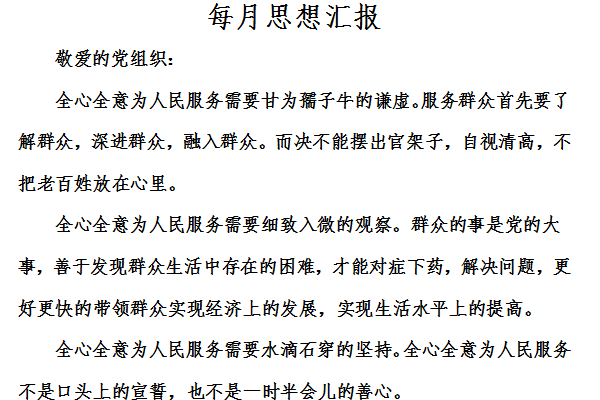 每月思想汇报截图