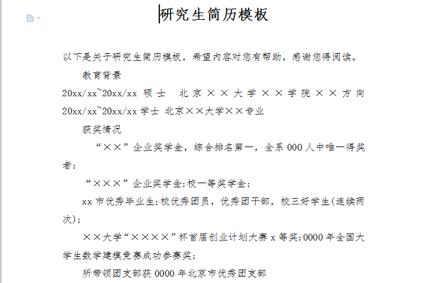 研究生简历模板下载截图