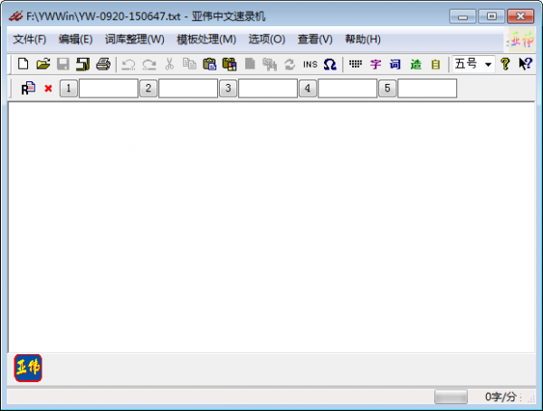 亚伟中文速录机截图