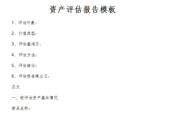 资产评估报告模板截图