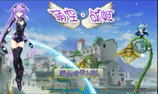 萌空·战姬截图