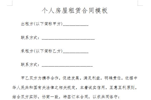 个人房屋出租合同范本截图