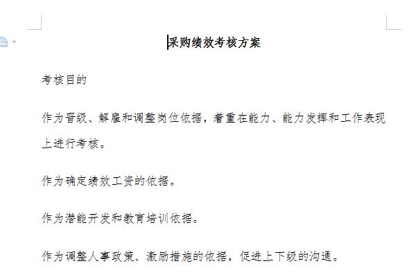 采购绩效考核方案模板截图