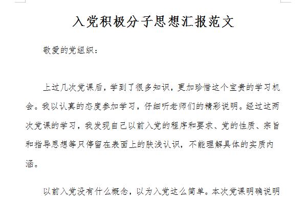 2021入党积极分子思想汇报截图