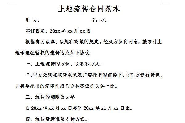 土地流转合同范本截图