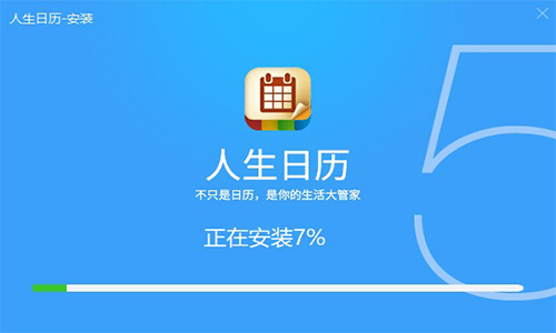 人生日历截图