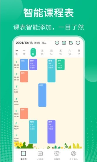 校园课程表电脑版截图