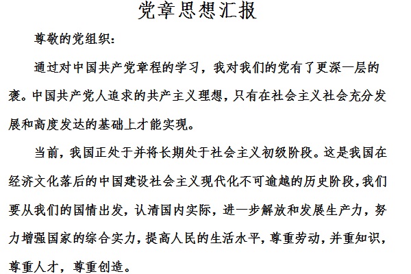党章思想汇报截图