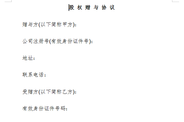股权赠与协议截图