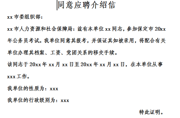 同意应聘介绍信模板截图